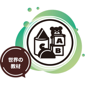 世界のおもちゃ ハーモニー プレスクール-東住吉区南田辺